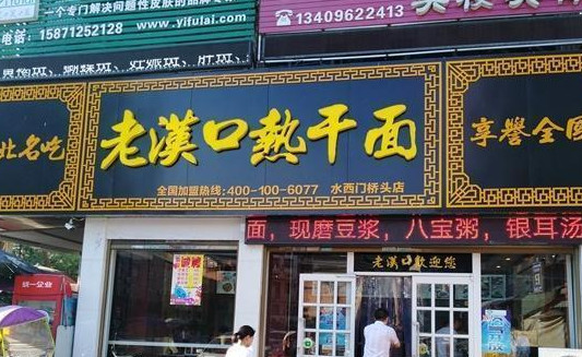老汉口热干面加盟